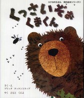 コクヨのえほん<br> くっさいぞぉ　くまくん