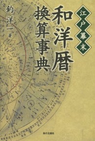 江戸幕末和洋暦換算事典
