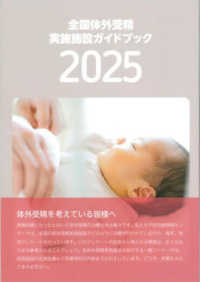 全国体外受精実施施設ガイドブック 〈２０２５〉