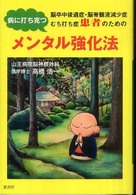 脳卒中後遺症・脳脊髄液減少症・むち打ち症患者のための病に打ち克つメンタル強化法