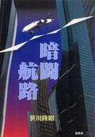 暗闘航路