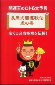 長岡式開運秘伝虎の巻 - 開運王のロト６大予言
