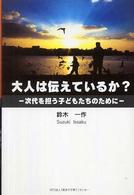 大人は伝えているか？ - 次代を担う子どもたちのために