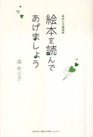 絵本を読んであげましょう - 森ゆり子講演録