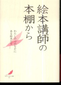 絵本講師の本棚から - わたしの心のなかにある絵本たち 「絵本で子育て」叢書