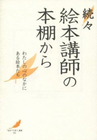 絵本講師の本棚から 〈続々〉 - わたしの心のなかにある絵本たち 「絵本で子育て」叢書
