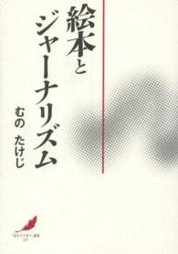 絵本とジャーナリズム 「絵本で子育て」叢書