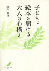 子どもに絵本を届ける大人の心構え 「絵本で子育て」叢書