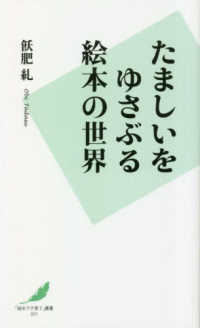 たましいをゆさぶる絵本の世界 「絵本で子育て」叢書 （３刷）