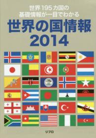 世界の国情報 〈２０１４〉 - 世界１９５カ国の基礎情報が一目でわかる