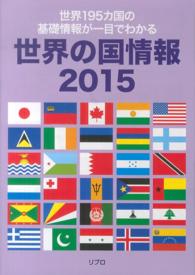 世界の国情報 〈２０１５〉 - 世界１９５カ国の基礎情報が一目でわかる