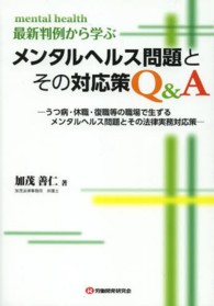 最新判例から学ぶメンタルヘルス問題とその対応策Ｑ＆Ａ - うつ病・休職・復職等の職場で生ずるメンタルヘルス問