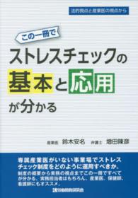 この１冊でストレスチェックの基本と応用が分かる - 法的視点と産業医の視点から