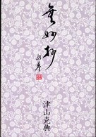 無妙抄