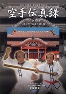 空手伝真録 下巻 / 金城 昭夫【著】 - 紀伊國屋書店ウェブストア