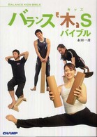 バランス‘木’ｓバイブル