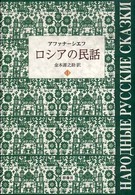 ロシアの民話 〈１〉