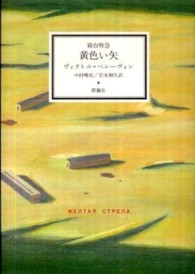 寝台特急黄色い矢 - 作品集「青い火影」２ 群像社ライブラリー