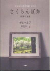 ロシア名作ライブラリー<br> さくらんぼ畑―四幕の喜劇