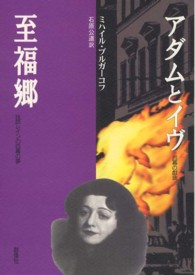 アダムとイヴ　至福郷 群像社ライブラリー