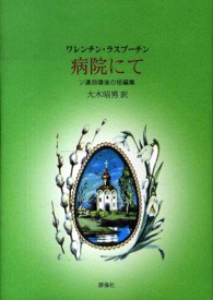 病院にて - ソ連崩壊後の短編集