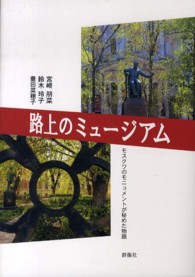 路上のミュージアム - モスクワのモニュメントが秘めた物語