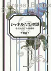シャネルＮ°５の謎―帝政ロシアの調香師