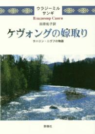 ケヴォングの嫁取り - サハリン・ニヴフの物語 群像社ライブラリー
