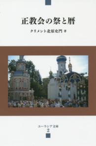正教会の祭と暦 ユーラシア文庫