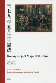 １７９１年５月３日憲法 ポーランド史叢書 （新版）