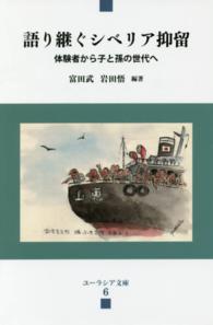 語り継ぐシベリア抑留 - 体験者から子と孫の世代へ ユーラシア文庫