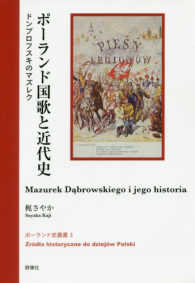 ポーランド国歌と近代史 - ドンブロフスキのマズレク ポーランド史叢書