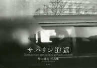 サハリン逍〓 - 片山通夫写真集
