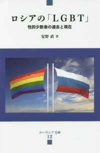 ユーラシア文庫<br> ロシアの「ＬＧＢＴ」―性的少数者の過去と現在