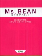 Ｍｓ．Ｂｅａｎ楽々豆ダイエット - 豆は魔法の食材。１作って、２食べて、３やせる Ａｎｇｅｌ　ｗｏｒｋｓ
