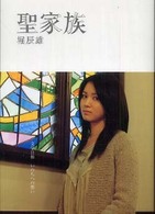 ＳＤＰ　ｂｕｎｋｏ<br> 聖家族