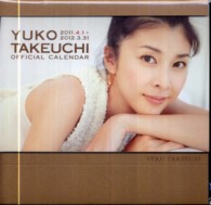 竹内結子オフィシャルカレンダー 〈２０１１．４．１→２０１２．３〉 ［カレンダー］