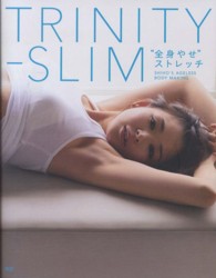 ＴＲＩＮＩＴＹ－ＳＬＩＭ“全身やせ”ストレッチ - ＳＨＩＨＯ’Ｓ　ＡＧＥＬＥＳＳ　ＢＯＤＹ　ＭＡＫＩ Ａｎｇｅｌ　ｗｏｒｋｓ