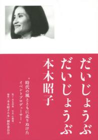 だいじょうぶだいじょうぶ本木昭子