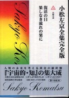 小松左京全集完全版 〈２〉 復活の日