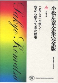 小松左京全集完全版 〈６〉 こちらニッポン…