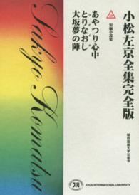 小松左京全集完全版 〈２３〉 あやつり心中