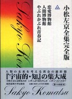 小松左京全集完全版 〈３４〉 恋愛博物館