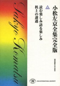 小松左京全集完全版 〈４１〉 読む楽しみ語る楽しみ