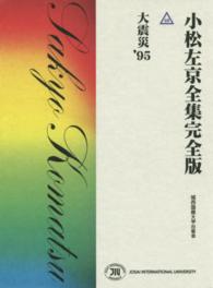 小松左京全集完全版 〈４６〉 大震災’９５