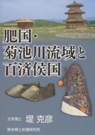 肥国・菊池川流域と百済侯国 - 茂賀の浦・江田船山古墳・鞠智城 （改訂版）