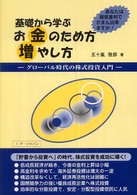 基礎から学ぶお金のため方増やし方 - グローバル時代の株式投資入門