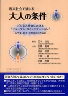 現実社会で演じる大人の条件 - ビジネス社会における“ヒューマン・コミュニケーショ
