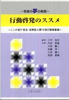 行動啓発のススメ - 若者の夢の実現