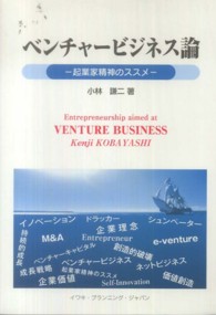 ベンチャービジネス論 - 起業家精神のススメ